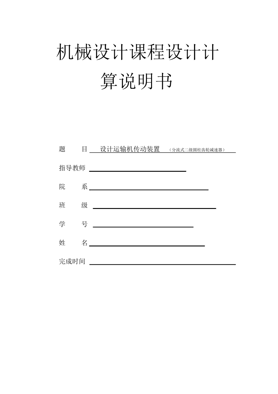 机械方案课程分流式二直齿圆柱齿轮减速器_第1页