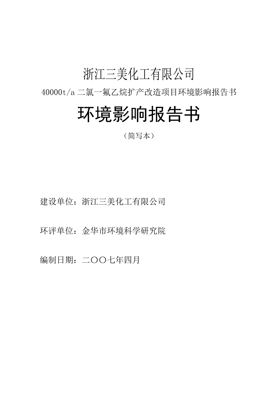 浙江三美化工有限公司_第1页