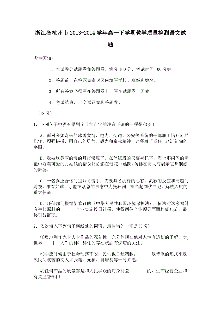 浙江省杭州市2013-2014学年高一下学期教学质量检测语文试题_第1页