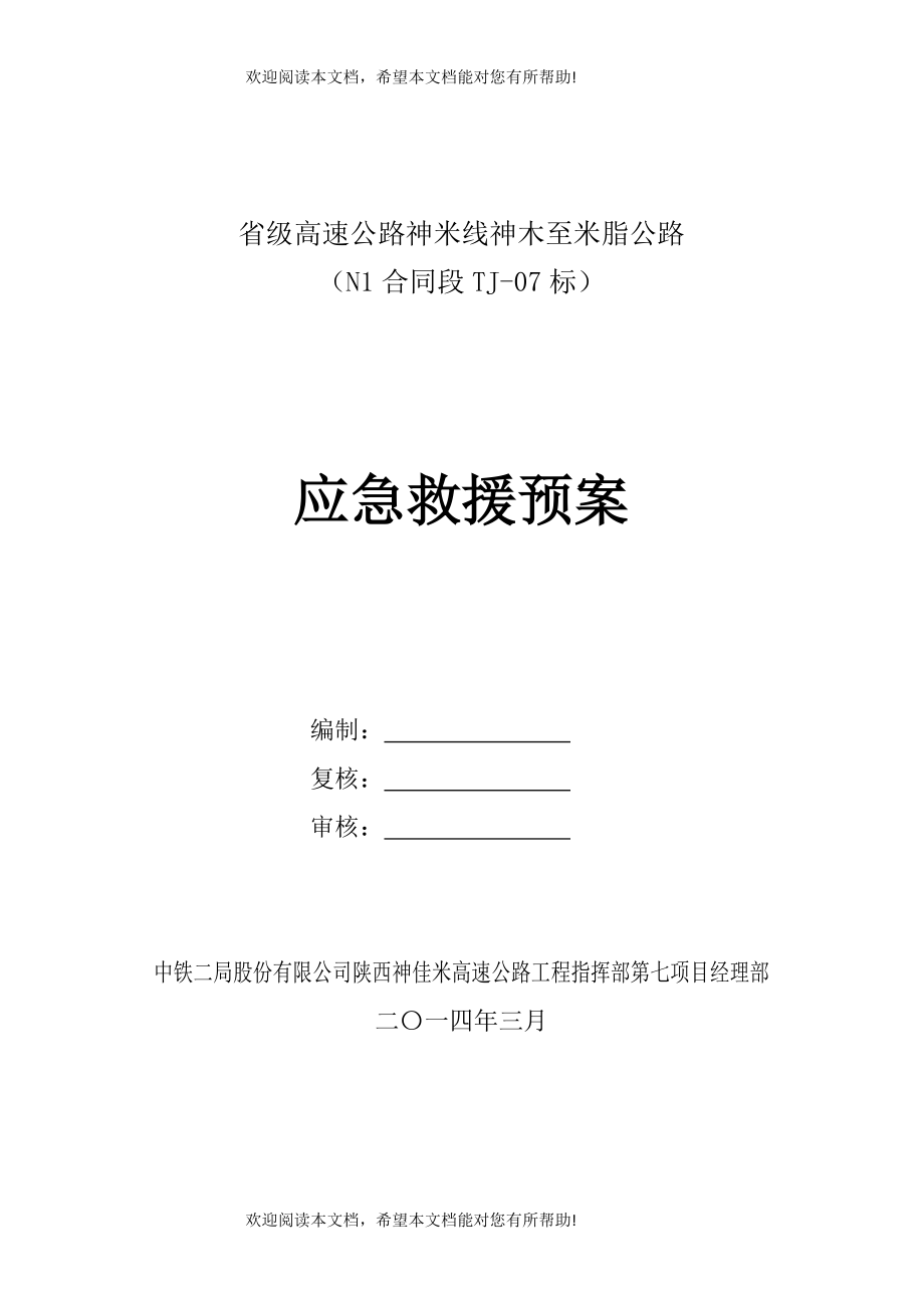 神佳米高速公路项目应急预案(总体)_第1页