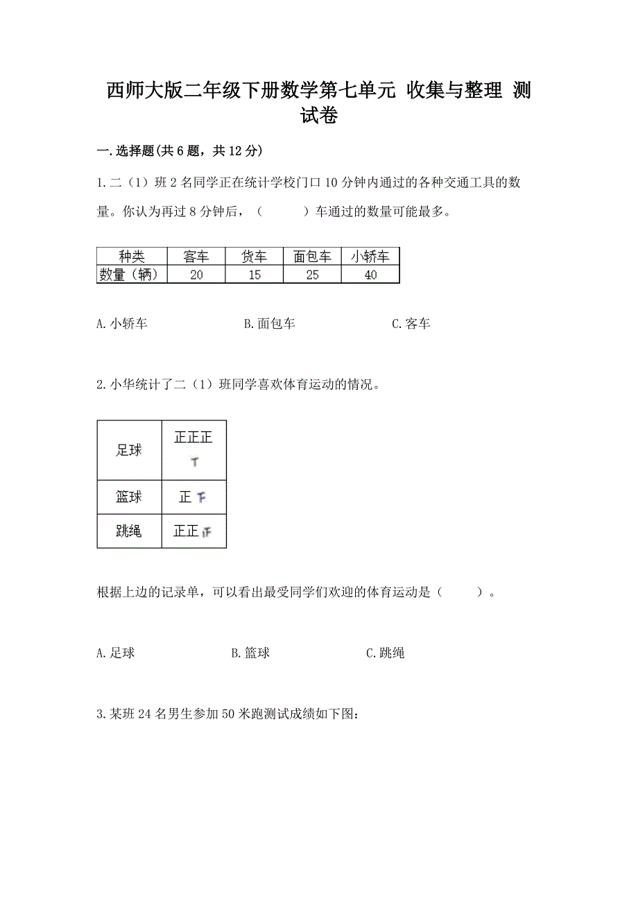 西师大版二年级下册数学第七单元-收集与整理-测试卷(含答案).docx_第1页