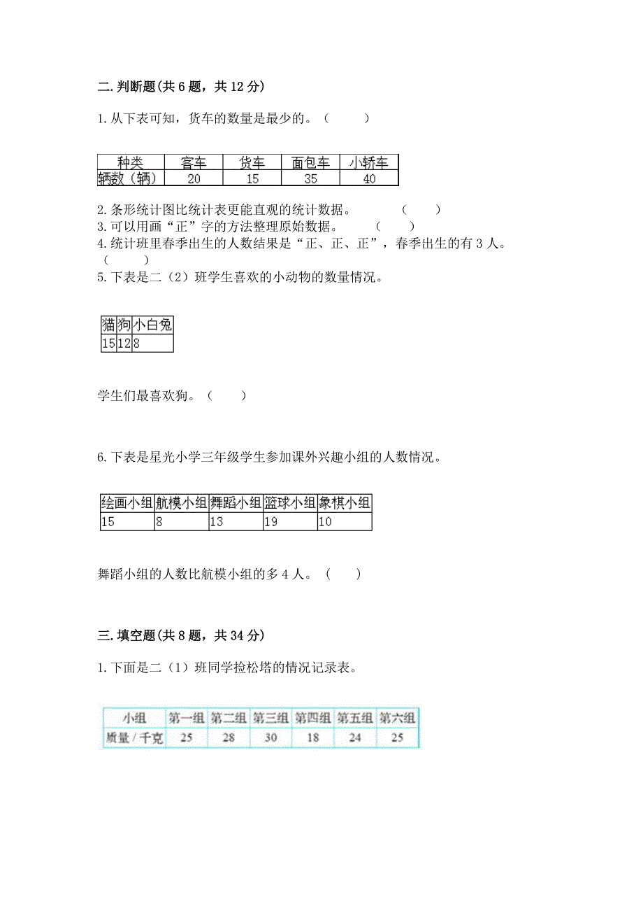 西师大版二年级下册数学第七单元-收集与整理-测试卷(含答案).docx_第3页