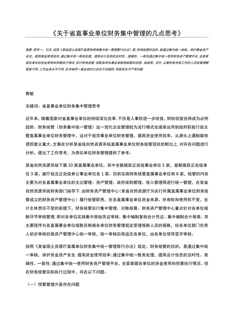 关于省直事业单位财务集中管理的几点思考_第1页