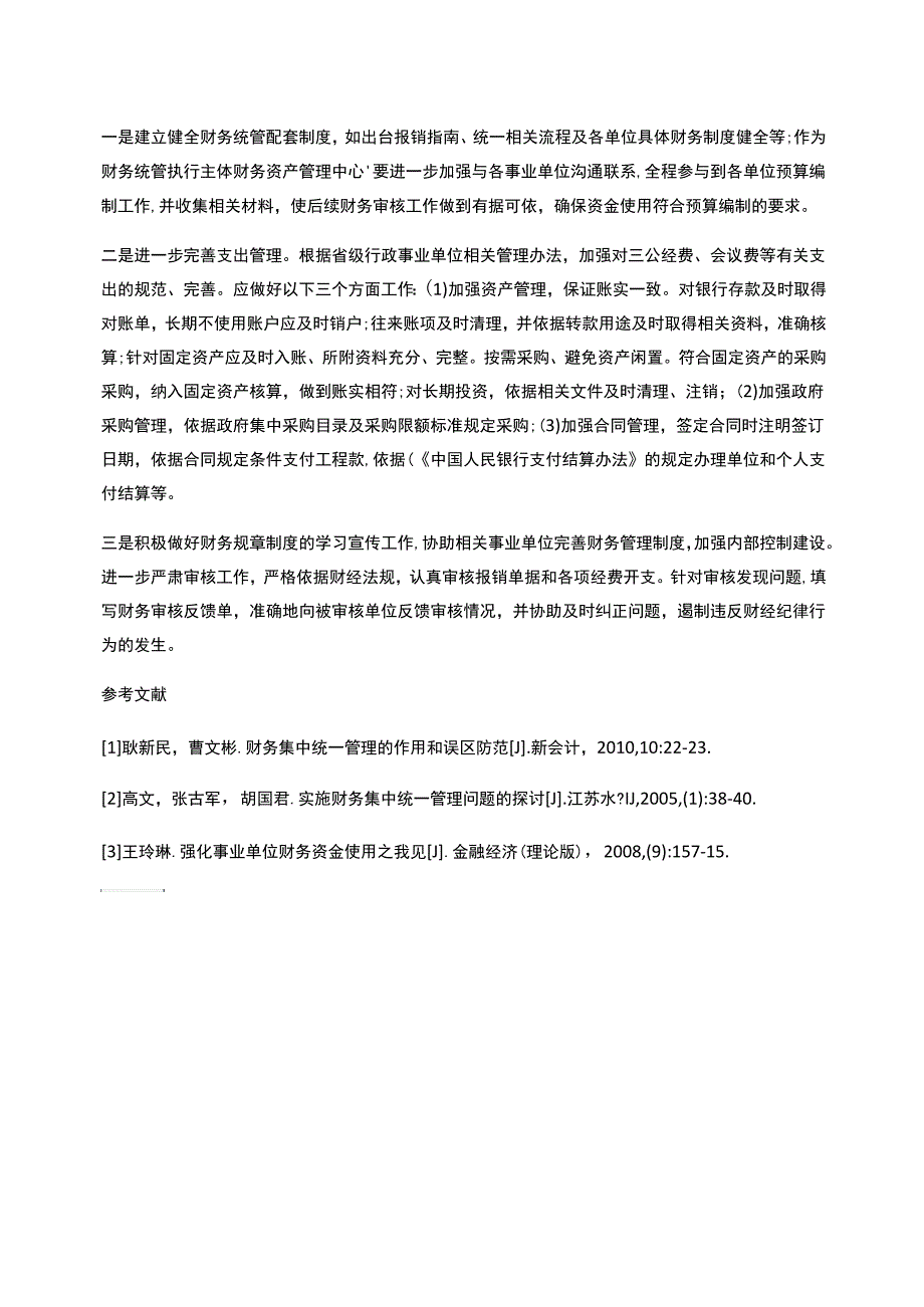 关于省直事业单位财务集中管理的几点思考_第3页