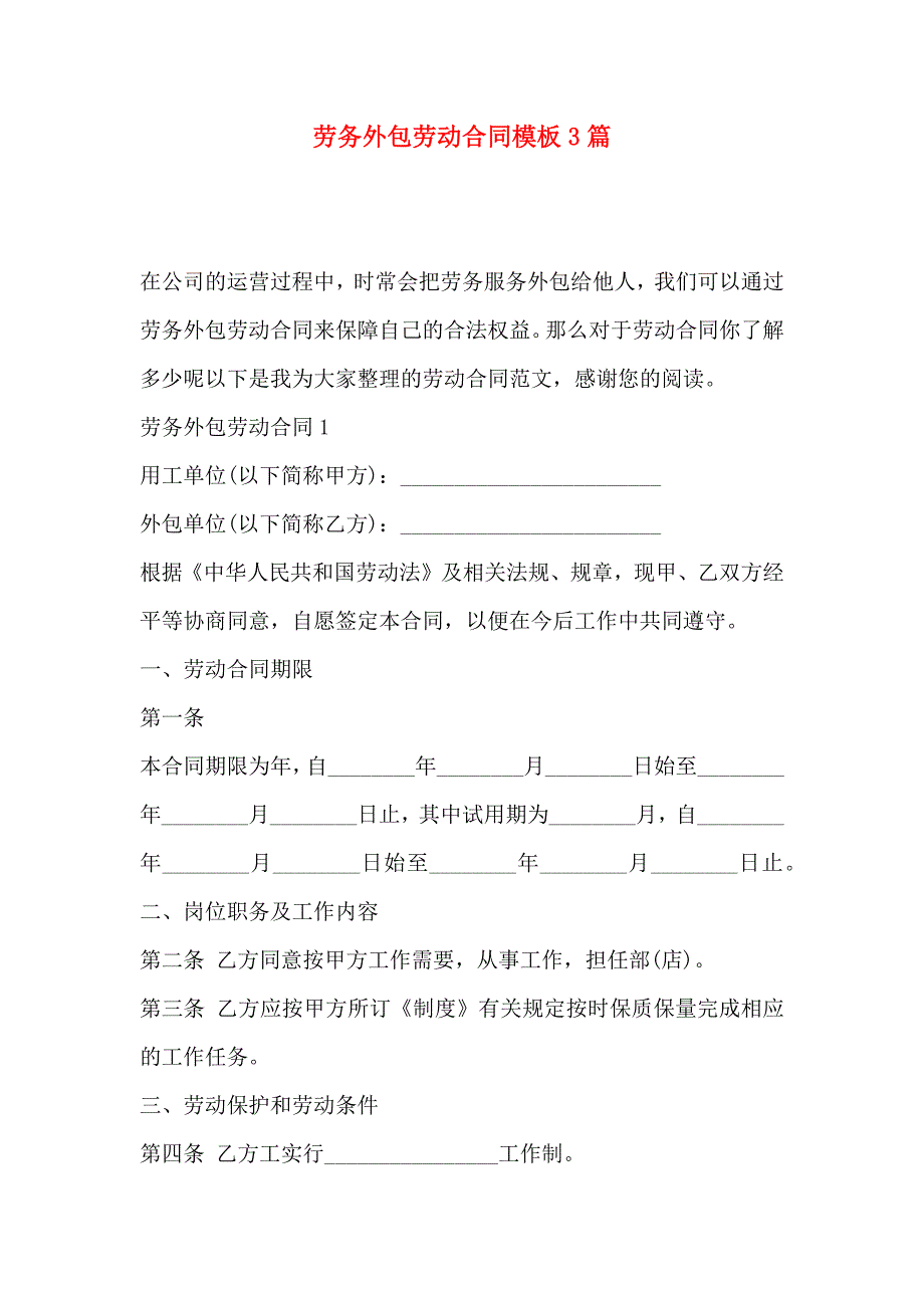 劳务外包劳动合同模板3篇_第1页