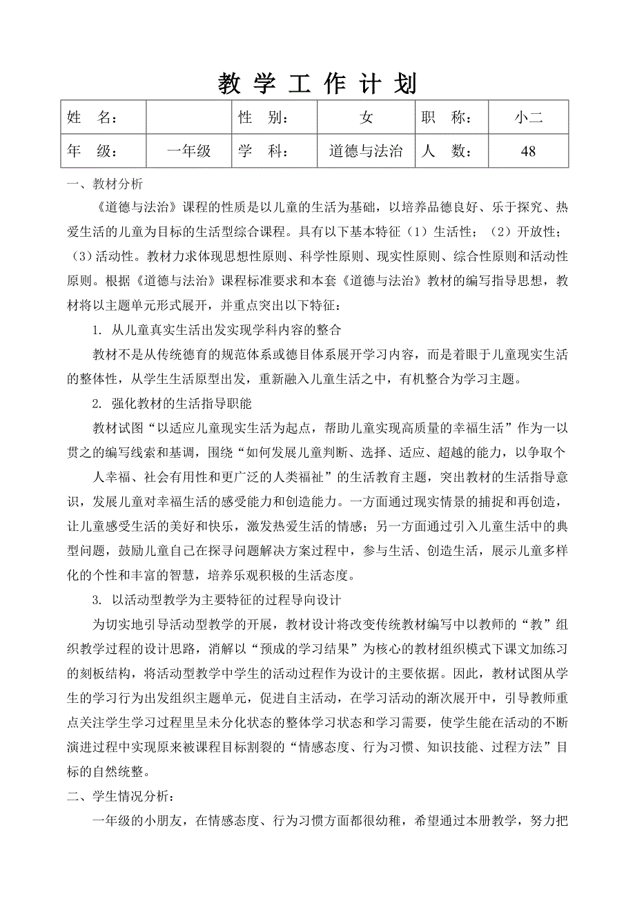 下册道德与法治部编版一年级下册道德与法治教学计划公开课教案课件公开课教案教学设计课件_第1页