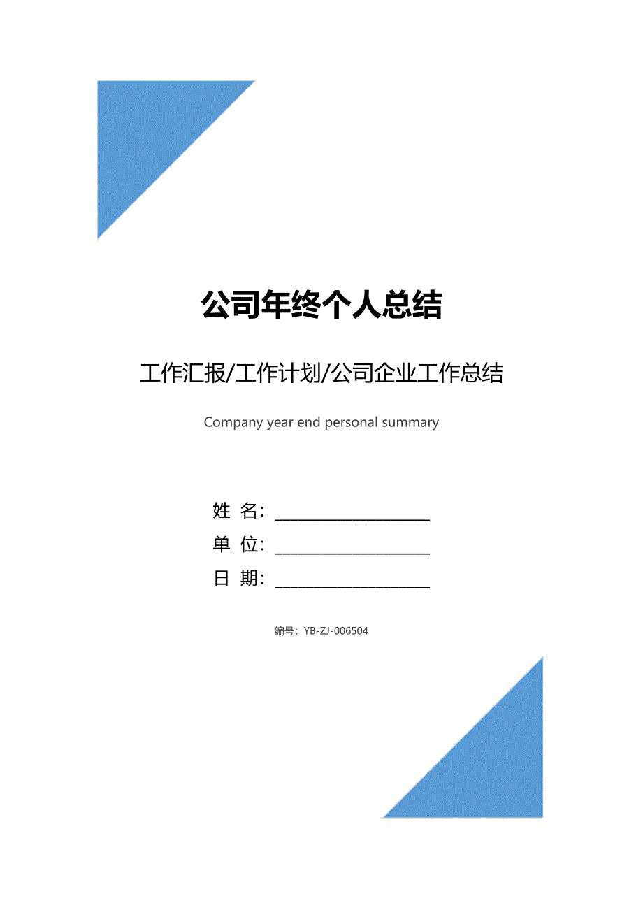 公司年终个人总结(DOC 9页)_第1页