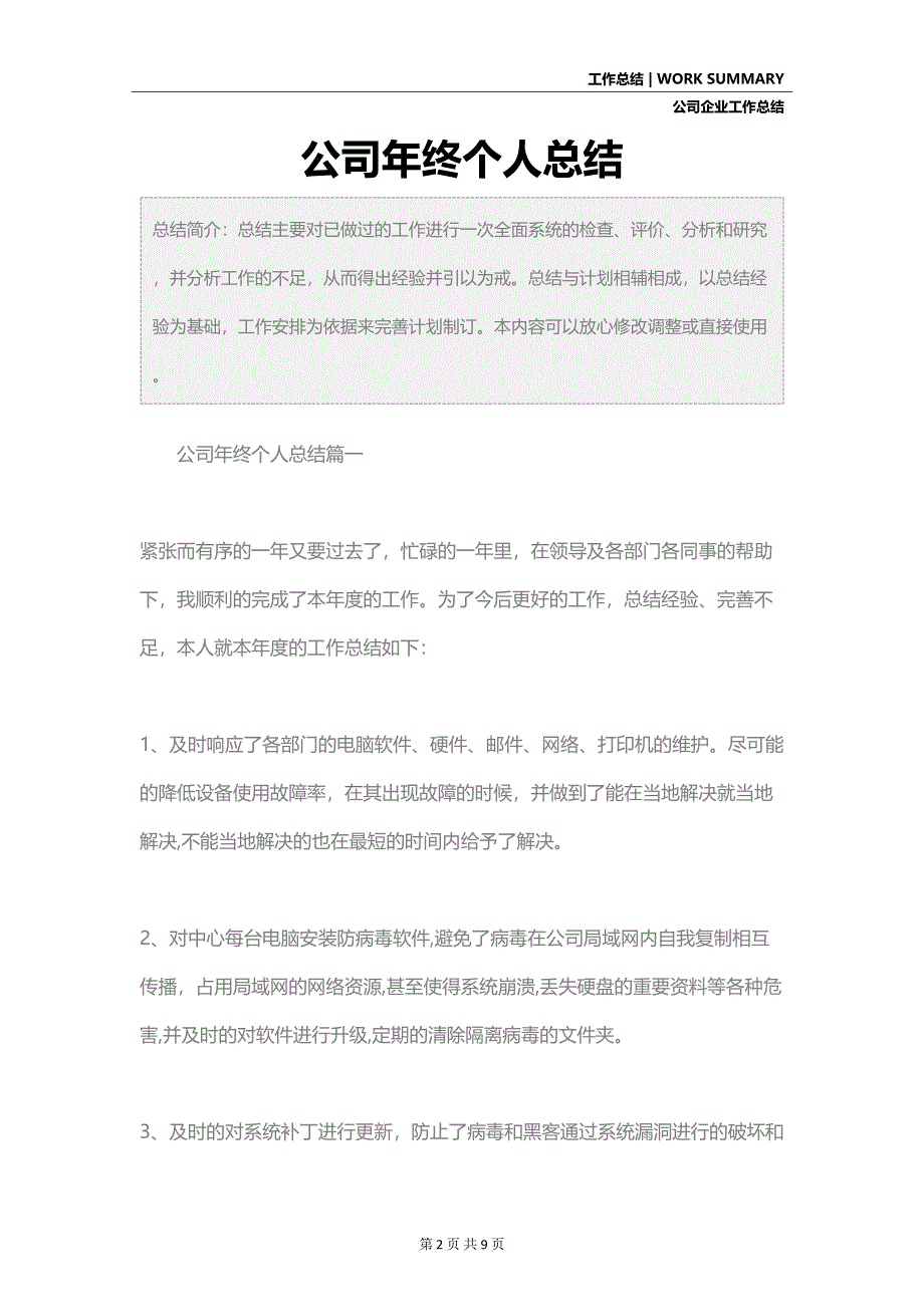 公司年终个人总结(DOC 9页)_第2页