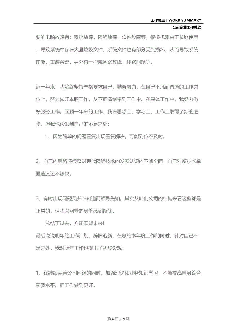 公司年终个人总结(DOC 9页)_第4页