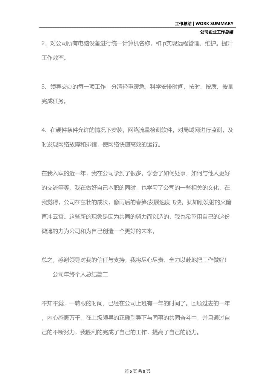 公司年终个人总结(DOC 9页)_第5页