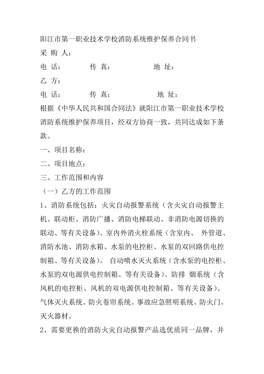 阳江第一职业技术学校消防系统维护保养合同书_第1页