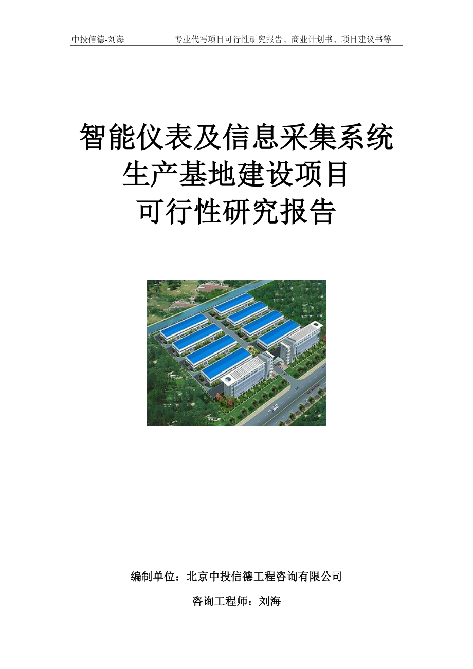 智能仪表及信息采集系统生产基地建设项目可行性研究报告模板_第1页