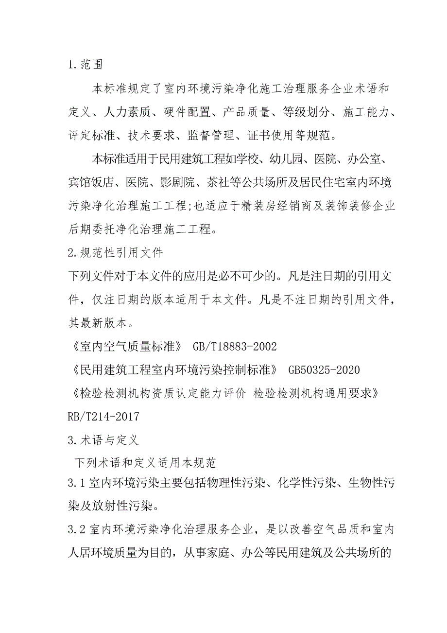 T_HNSNWF 002-2022 室内环境净化治理施工能力等级资质划分与评定准则.docx_第2页