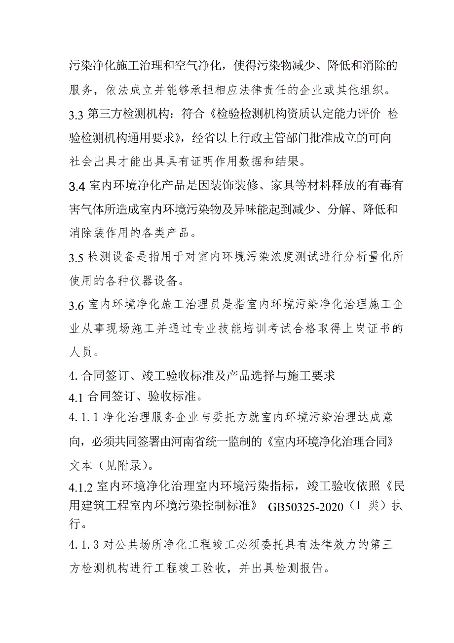 T_HNSNWF 002-2022 室内环境净化治理施工能力等级资质划分与评定准则.docx_第3页