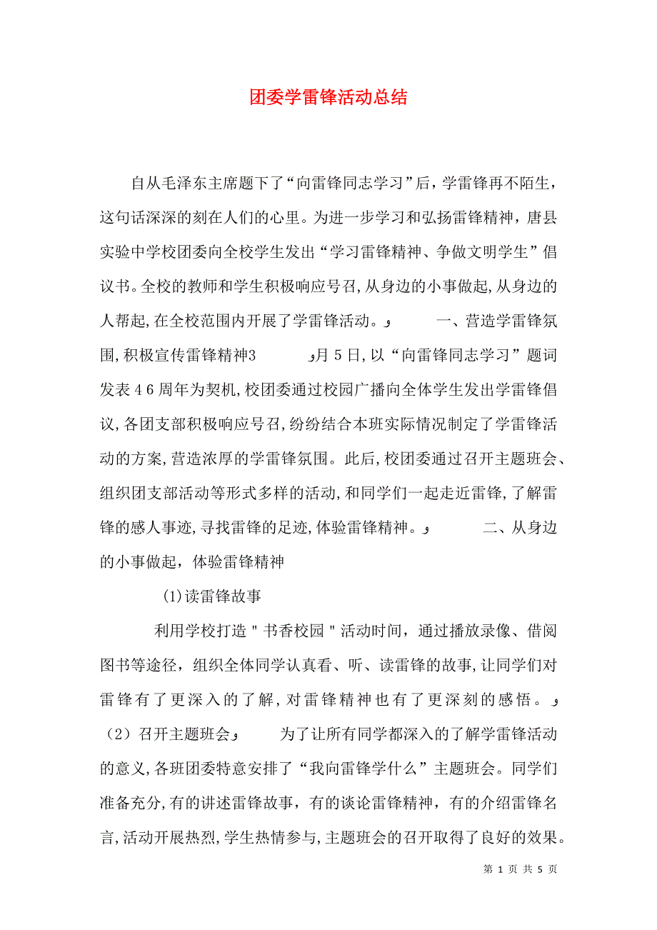 团委学雷锋活动总结_第1页