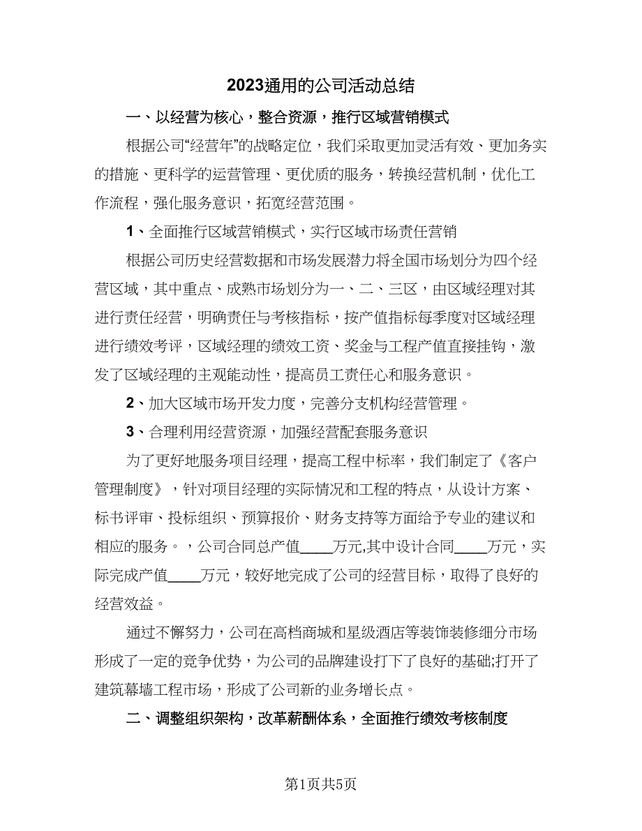 2023通用的公司活动总结（三篇）.doc_第1页