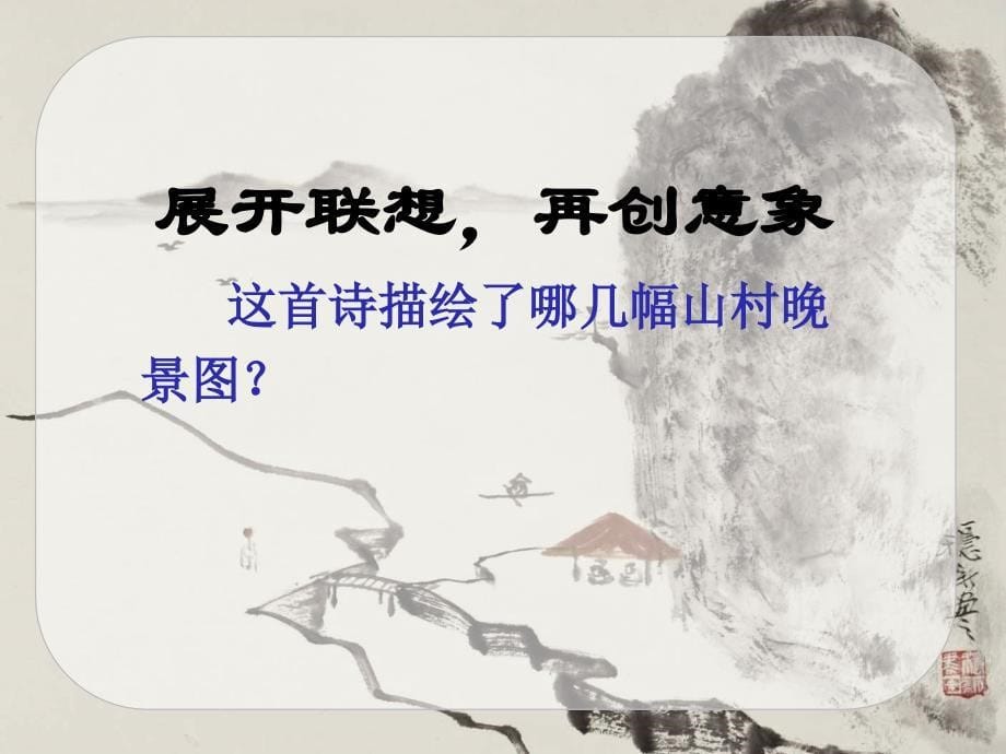 五年级上册语文课件21.1古诗词三首山居暝人教部编版共25张PPT_第5页