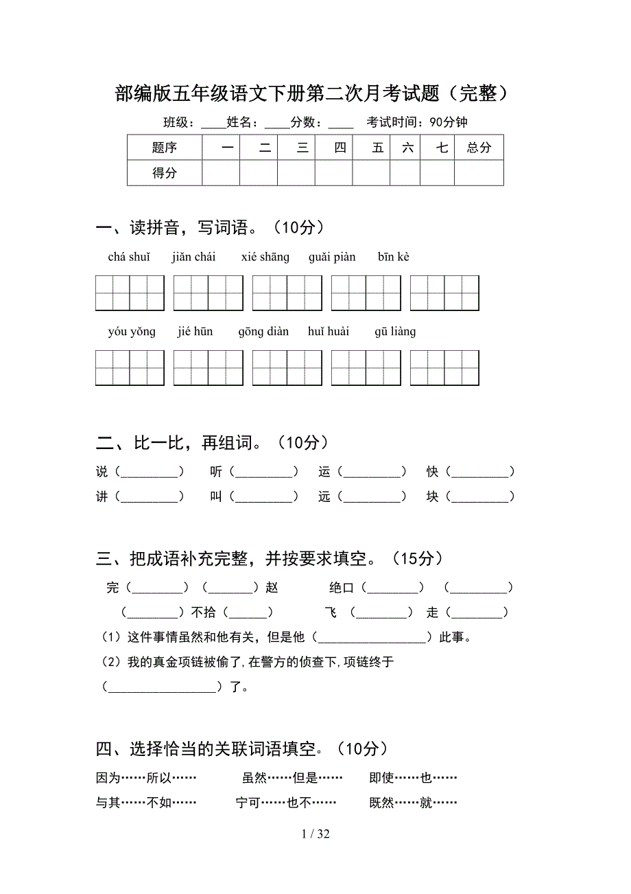 部编版五年级语文下册第二次月考试题完整(6套).docx_第1页