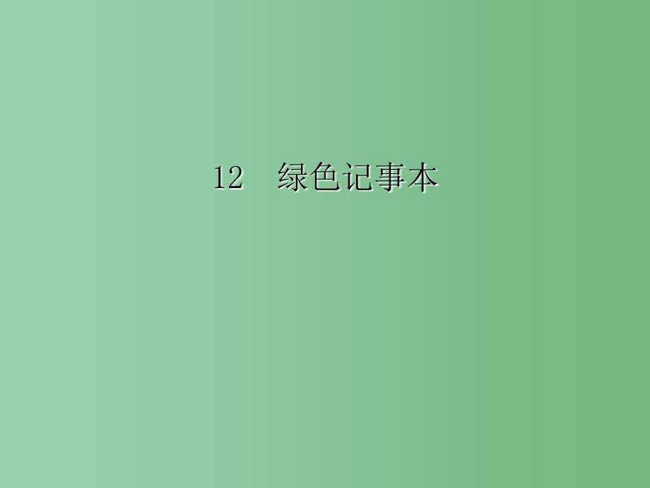 四年级语文下册第3单元12绿色记事本课件3语文S版_第1页