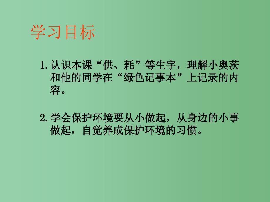 四年级语文下册第3单元12绿色记事本课件3语文S版_第2页