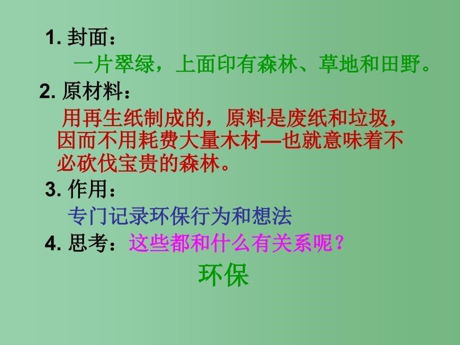 四年级语文下册第3单元12绿色记事本课件3语文S版_第5页