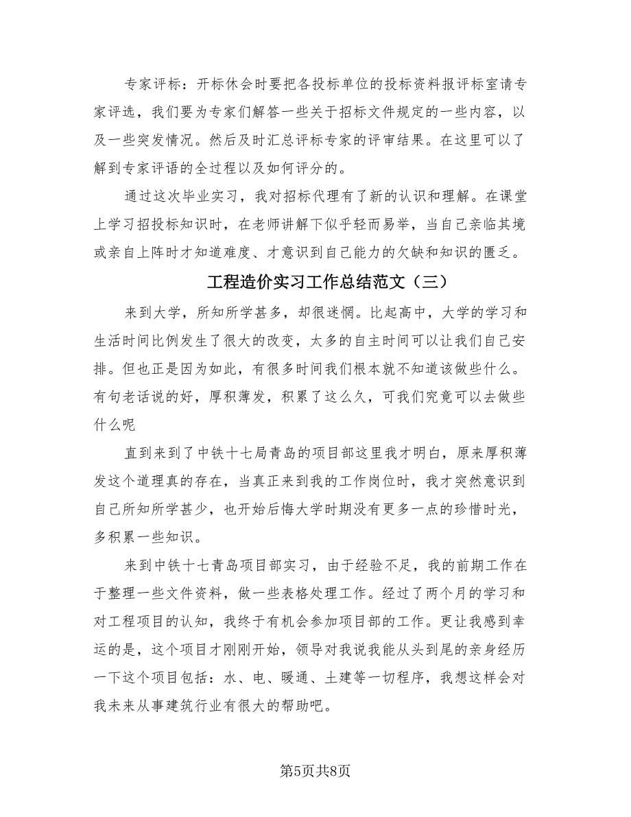 工程造价实习工作总结范文（3篇）.doc_第5页