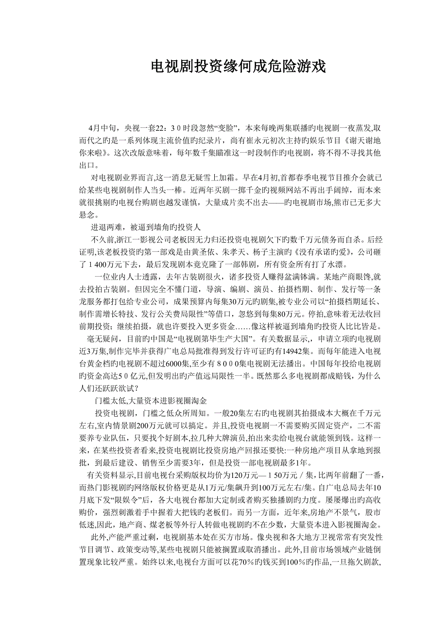 电视剧投资缘何成危险游戏_第1页