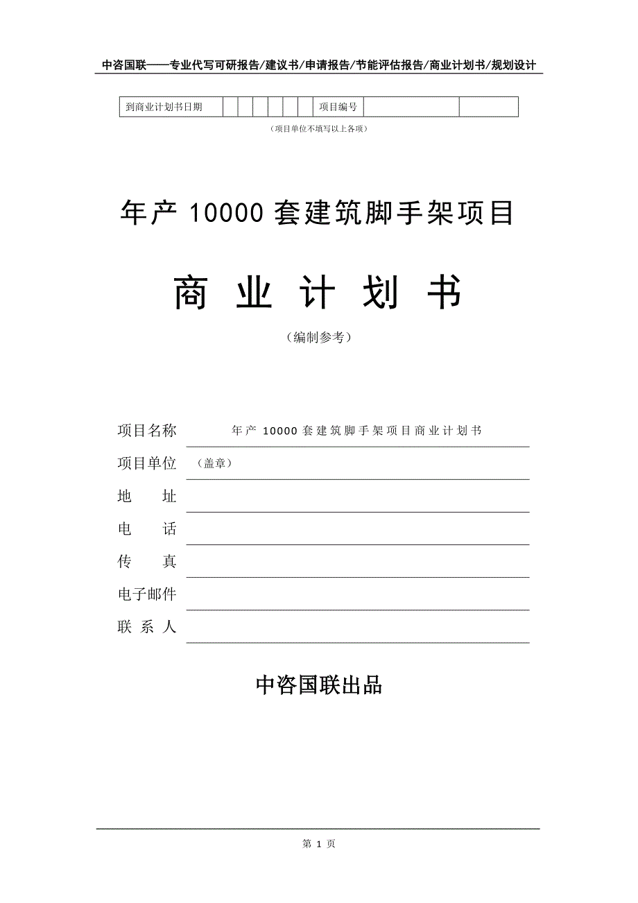 年产10000套建筑脚手架项目商业计划书写作模板_第2页