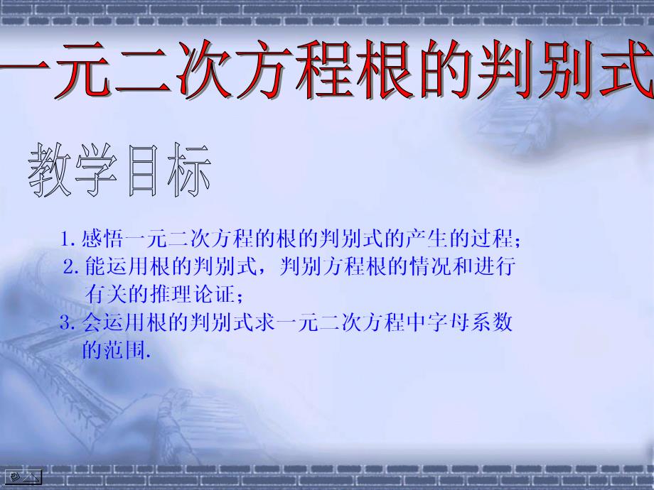 4.5一元二次方程根的判别式课件_第1页