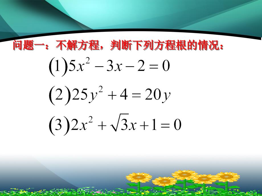 4.5一元二次方程根的判别式课件_第4页