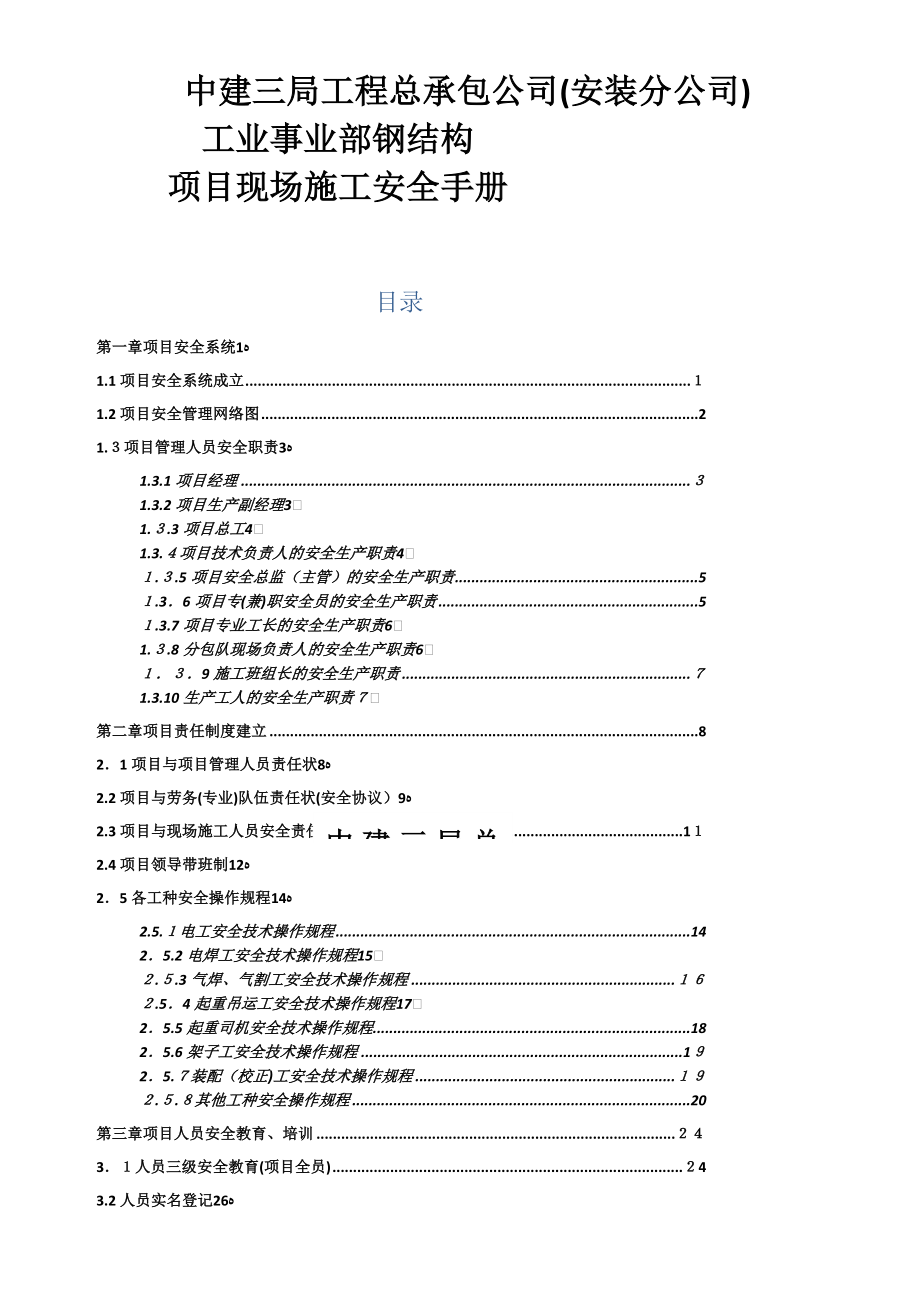 中建三局项目现场安全施工管理手册_第1页