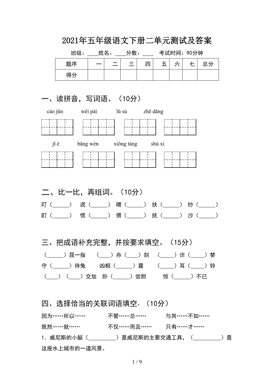 2021年五年级语文下册二单元测试及答案(2套).docx_第1页