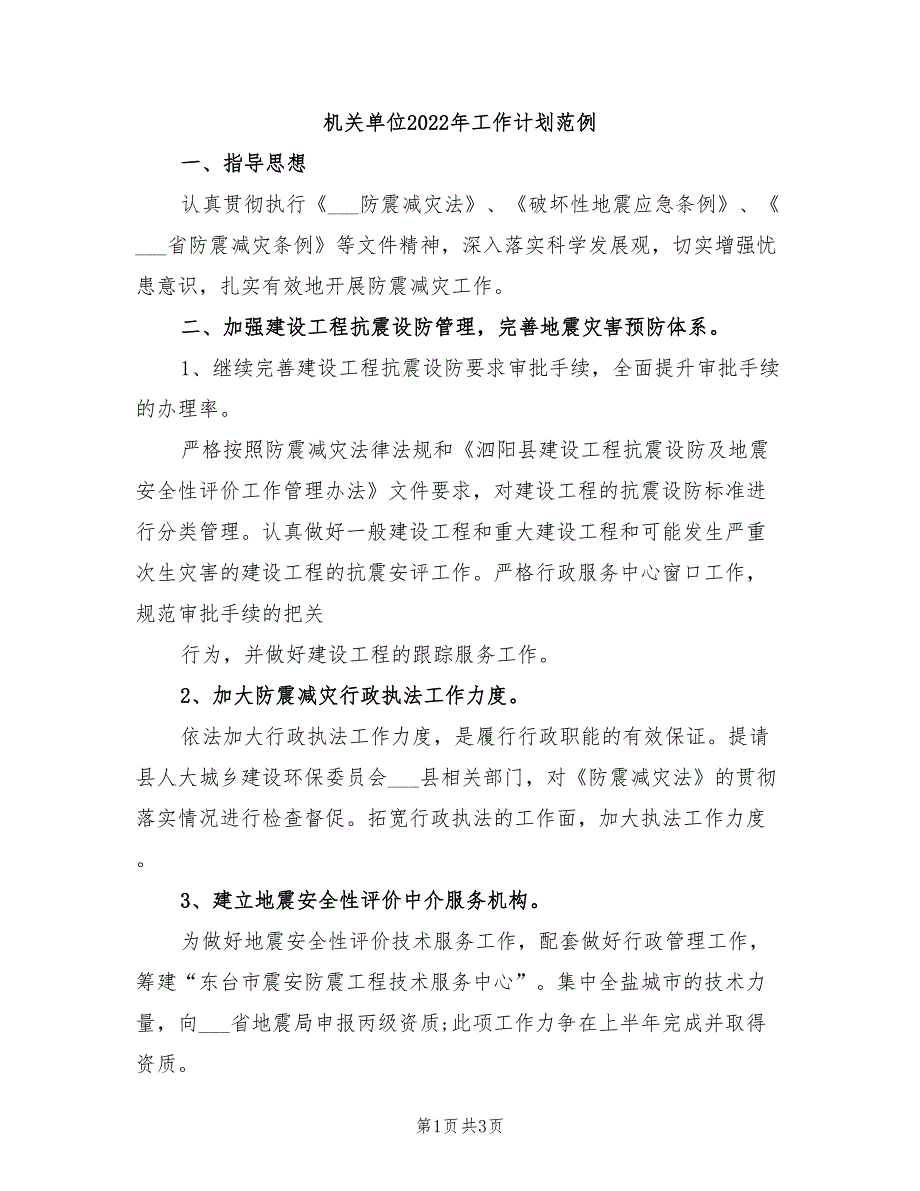 机关单位2022年工作计划范例_第1页