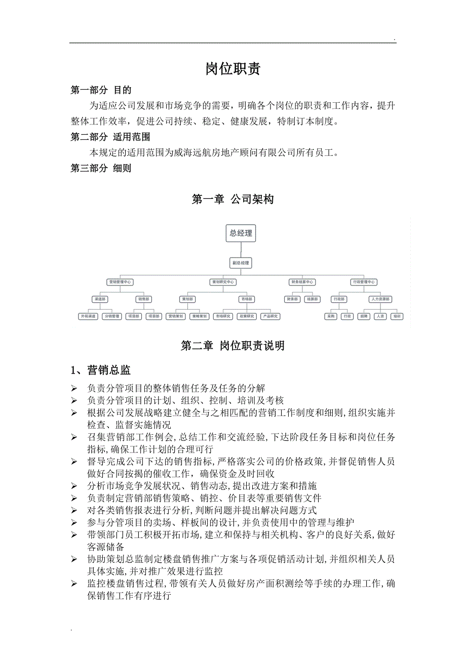 房地产代理公司各岗位职责.doc_第1页