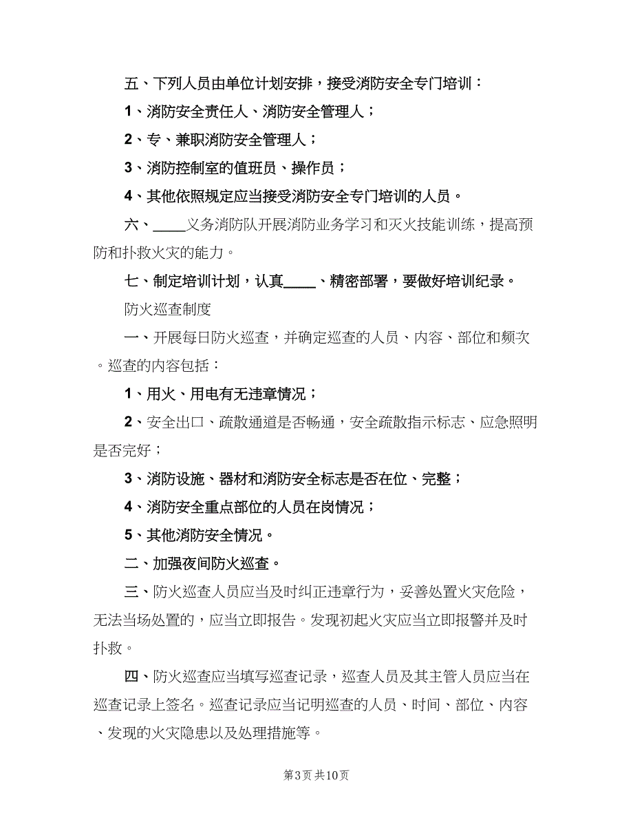 农家乐消防安全管理制度模板（3篇）_第3页