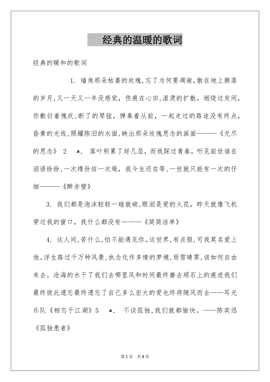 经典的温暖的歌词_第1页
