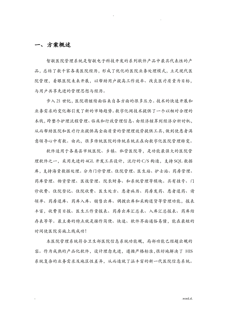 医院信息化系统建设实施计划方案书_第3页