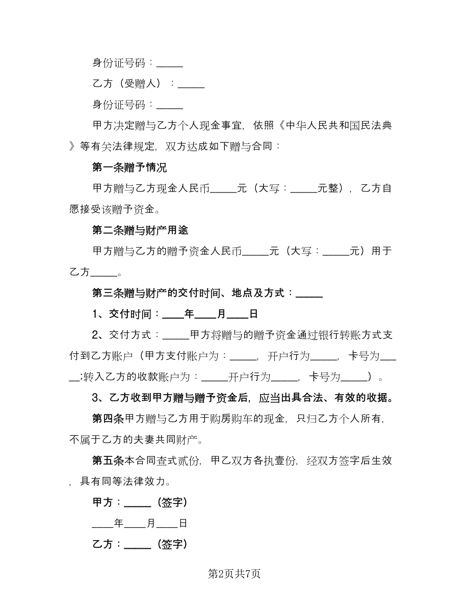 赠与协议书简单范本（五篇）.doc_第2页