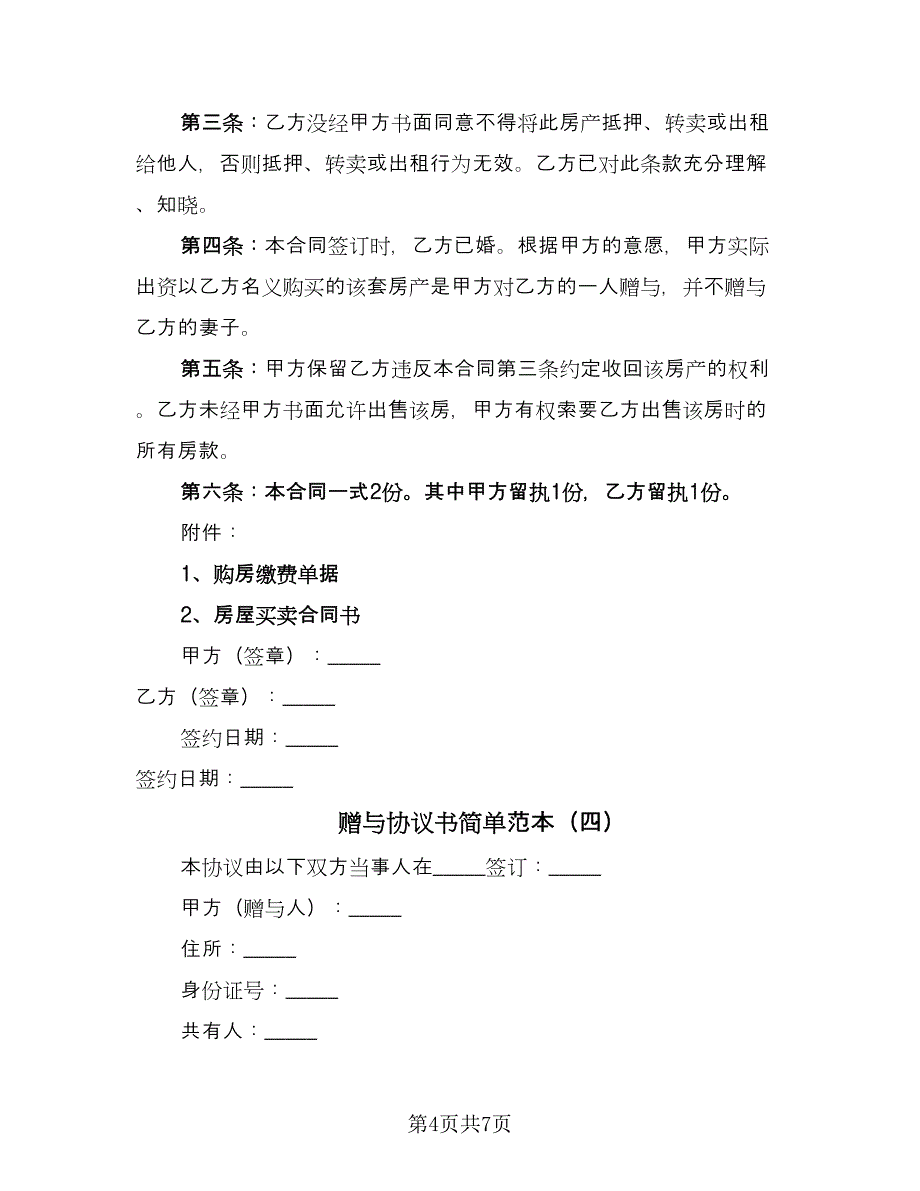 赠与协议书简单范本（五篇）.doc_第4页