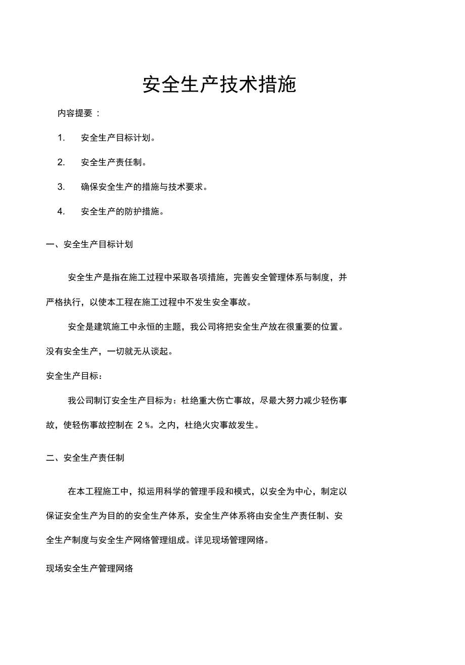 安全施工组织设计中的技术措施_第1页