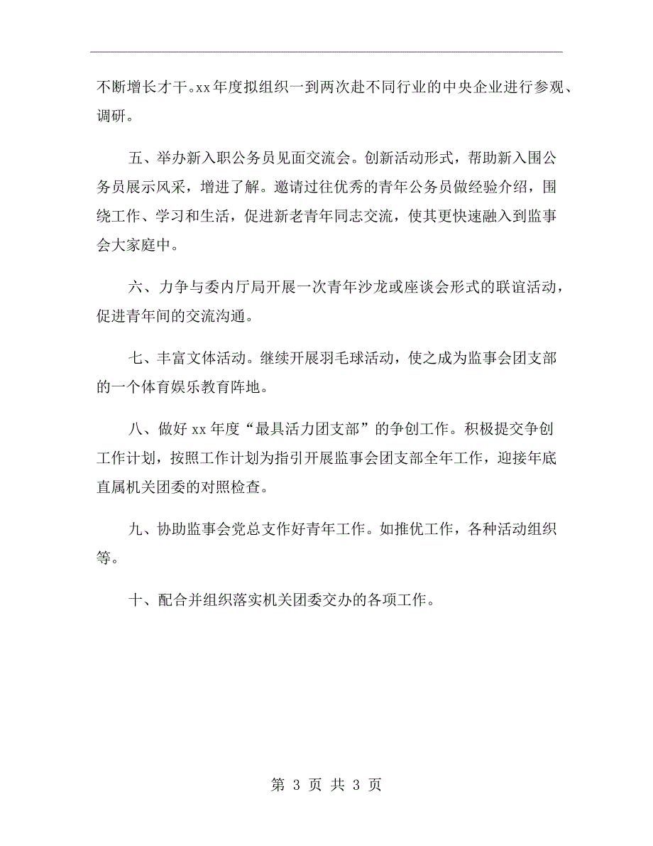 监事会团支部xx年度工作计划范文_第3页