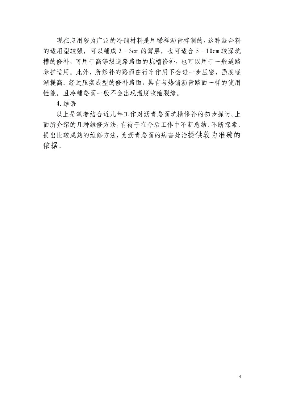 沥青路面坑槽修补技术_第4页