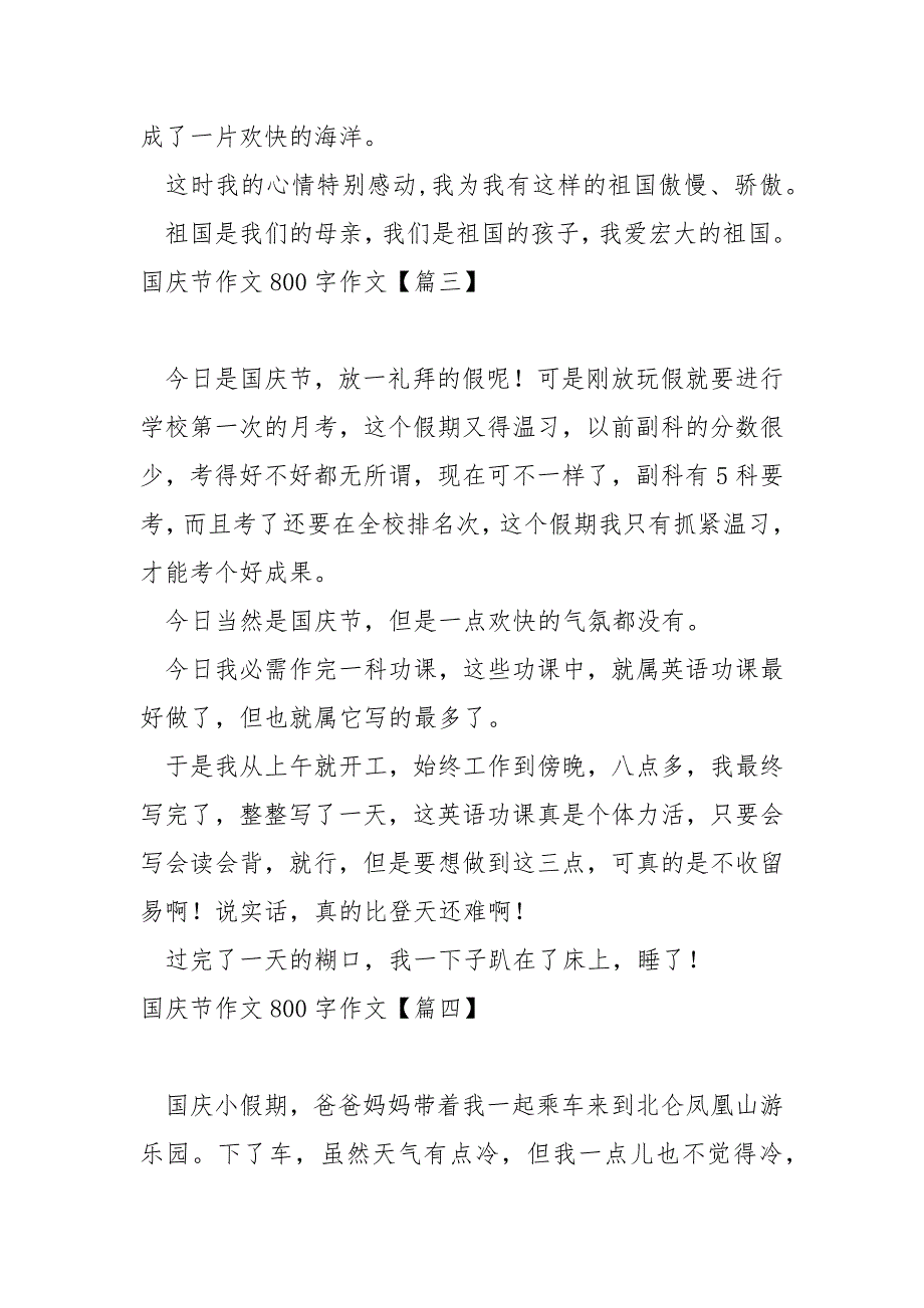 国庆节作文800字作文汇编_国庆节最新作文_第3页