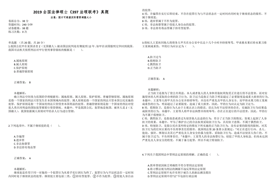 2019全国法律硕士《397法硕联考》真题_第1页