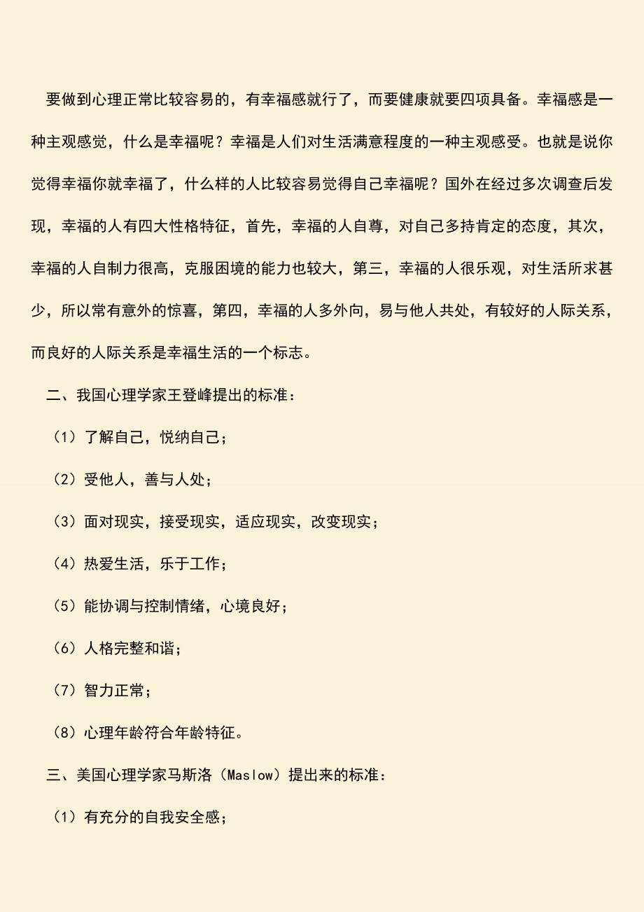 【热门下载】讲座：美好人生从心理健康开始.doc_第3页