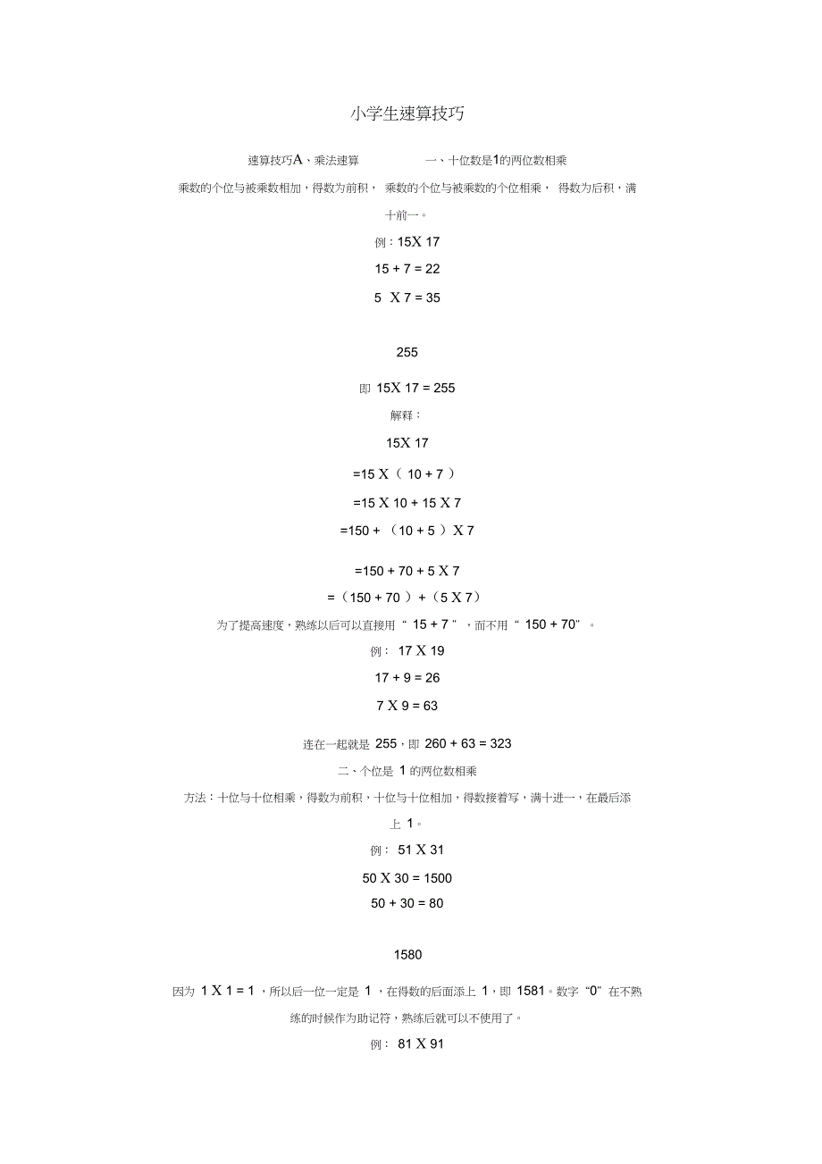 小学生速算技巧_第1页