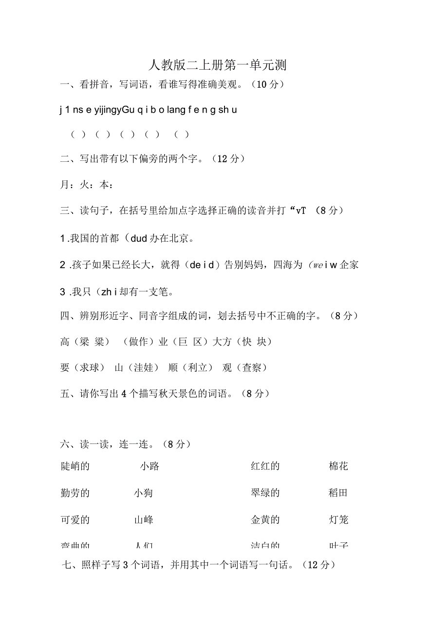 人教版小学二年级语文上册第一单元测试题_第1页