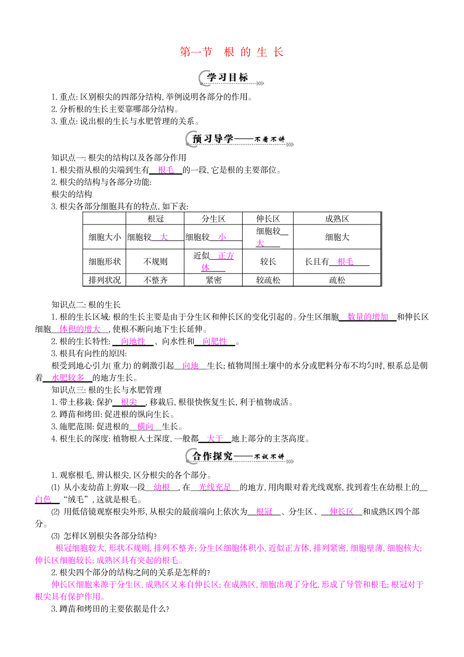 【冀教版】八年级生物上册：3.2.1根的生长导学案_第1页