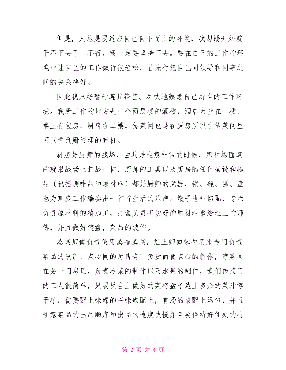 大学生饭店实践报告社会实践报告.doc饭店社会实践报告_第2页