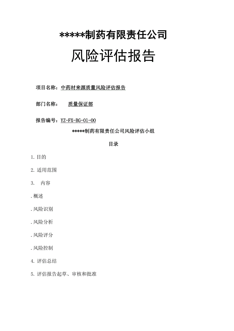 中药材来源质量风险评估报告_第2页